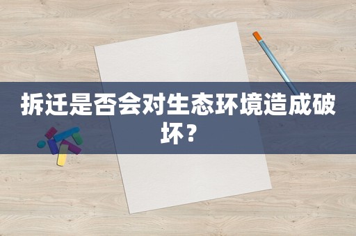 拆遷是否會對生態環境造成破壞？