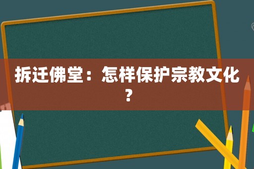 拆遷佛堂：怎樣保護宗教文化？