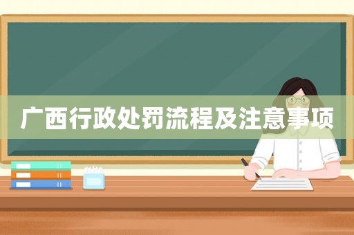 廣西行政處罰流程及注意事項(xiàng)
