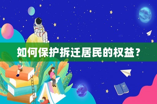 如何保護拆遷居民的權益？