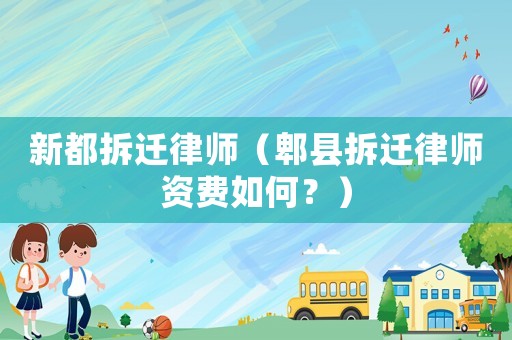 新都拆遷律師（郫縣拆遷律師資費如何？）