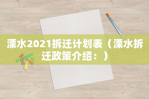 溧水2021拆遷計劃表（溧水拆遷政策介紹：）