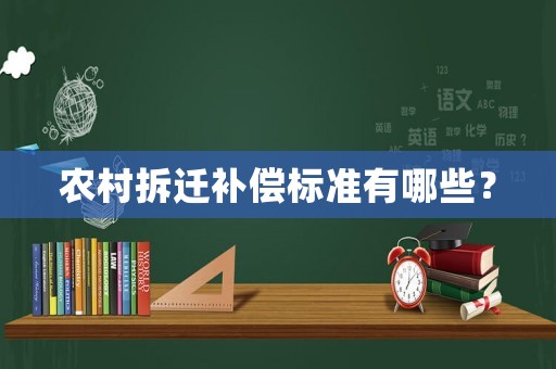 農村拆遷補償標準有哪些？