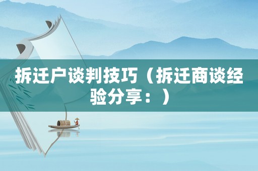 拆遷戶談判技巧（拆遷商談經驗分享：）