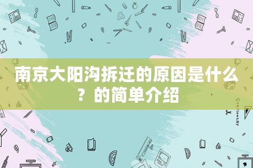 南京大陽溝拆遷的原因是什么？的簡(jiǎn)單介紹