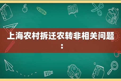 上海農(nóng)村拆遷農(nóng)轉非相關問題：