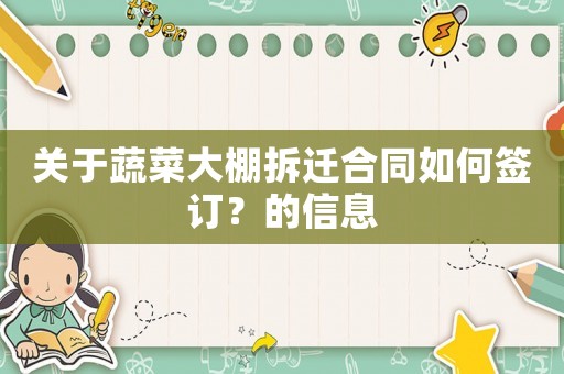 關于蔬菜大棚拆遷合同如何簽訂？的信息
