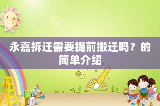 永嘉拆遷需要提前搬遷嗎？的簡單介紹