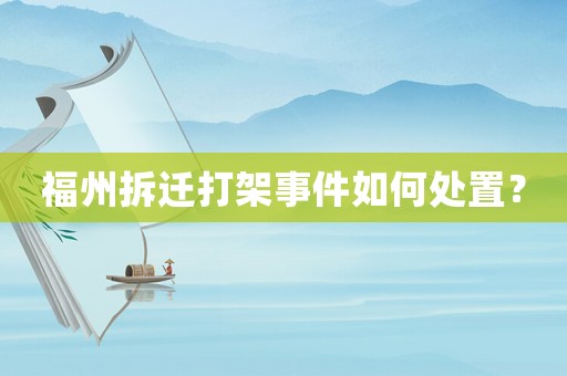 福州拆遷打架事件如何處置？