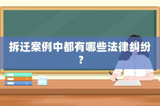 拆遷案例中都有哪些法律糾紛？