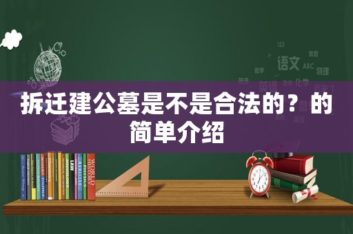 拆遷建公墓是不是合法的？的簡(jiǎn)單介紹