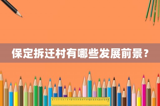 保定拆遷村有哪些發展前景？