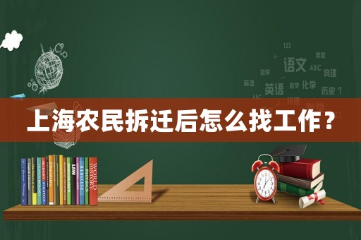 上海農民拆遷后怎么找工作？