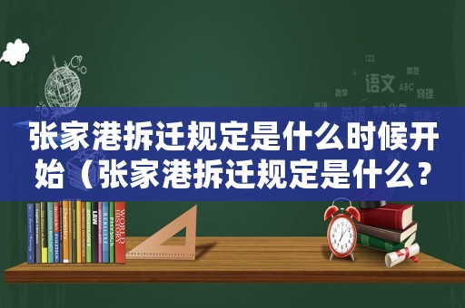 張家港拆遷規(guī)定是什么時(shí)候開(kāi)始（張家港拆遷規(guī)定是什么？）