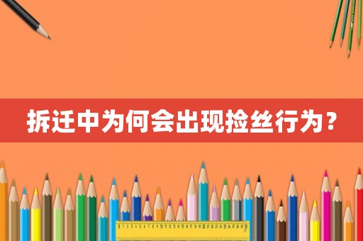 拆遷中為何會出現撿絲行為？