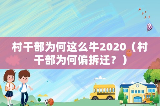 村干部為何這么牛2020（村干部為何偏拆遷？）