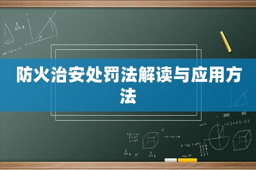 防火治安處罰法解讀與應用方法