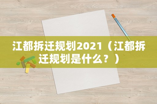 江都拆遷規劃2021（江都拆遷規劃是什么？）