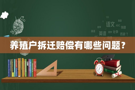 養殖戶拆遷賠償有哪些問題？