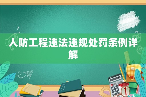 人防工程違法違規處罰條例詳解