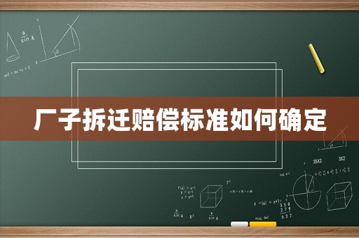 廠子拆遷賠償標準如何確定