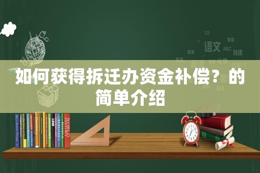 如何獲得拆遷辦資金補償？的簡單介紹