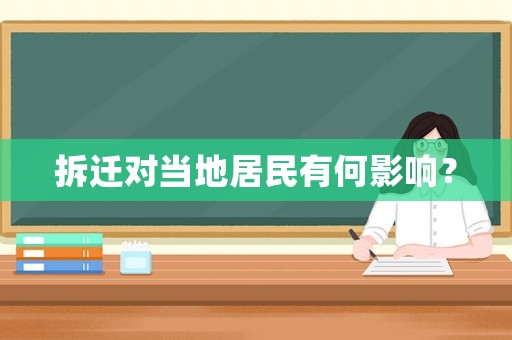 拆遷對(duì)當(dāng)?shù)鼐用裼泻斡绊懀? title=
