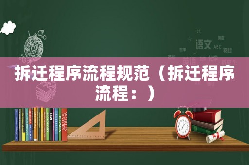 拆遷程序流程規范（拆遷程序流程：）