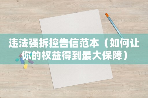 違法強拆控告信范本（如何讓你的權益得到最大保障）