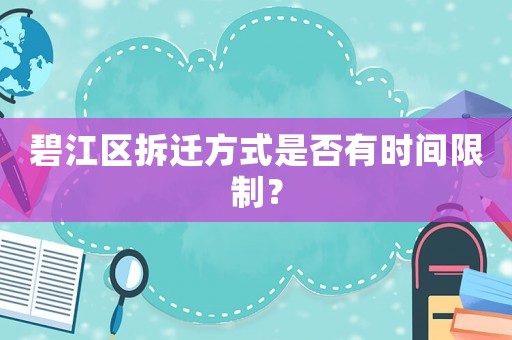 碧江區拆遷方式是否有時間限制？