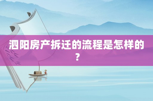 泗陽房產拆遷的流程是怎樣的？