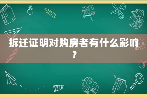拆遷證明對購房者有什么影響？