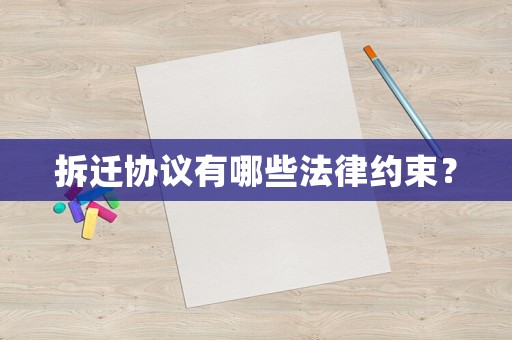 拆遷協(xié)議有哪些法律約束？