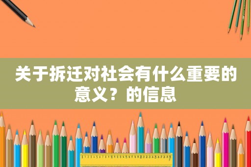 關于拆遷對社會有什么重要的意義？的信息