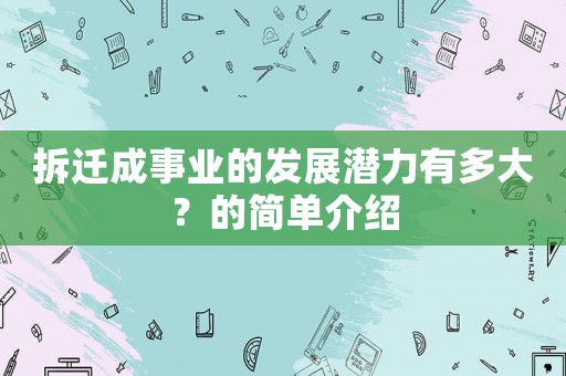 拆遷成事業的發展潛力有多大？的簡單介紹