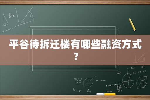 平谷待拆遷樓有哪些融資方式？