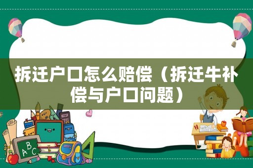 拆遷戶口怎么賠償（拆遷牛補(bǔ)償與戶口問題）
