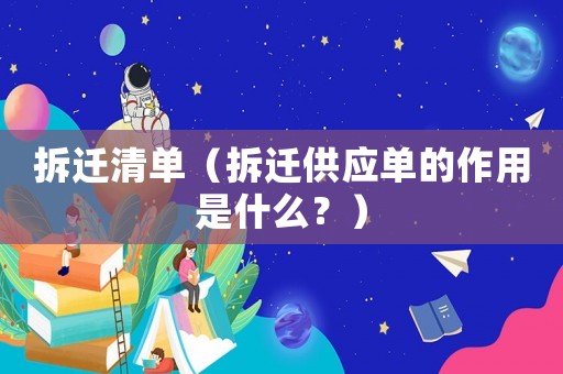 拆遷清單（拆遷供應單的作用是什么？）
