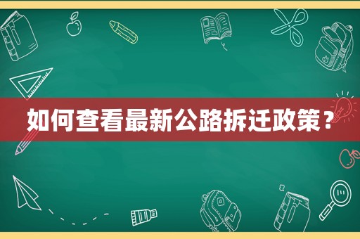如何查看最新公路拆遷政策？