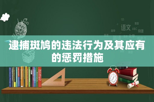 逮捕斑鳩的違法行為及其應有的懲罰措施
