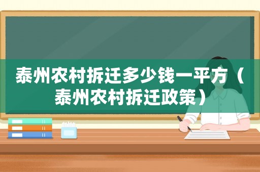 泰州農村拆遷多少錢一平方（泰州農村拆遷政策）
