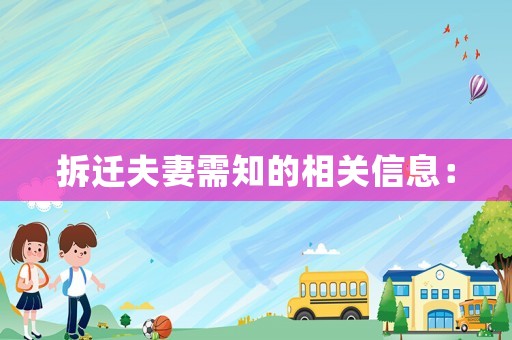 拆遷夫妻需知的相關信息：