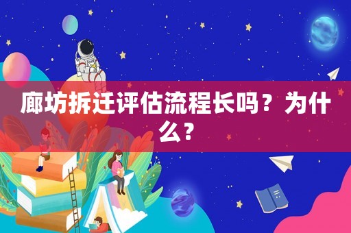 廊坊拆遷評估流程長嗎？為什么？