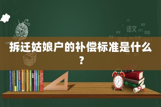 拆遷姑娘戶的補償標準是什么？