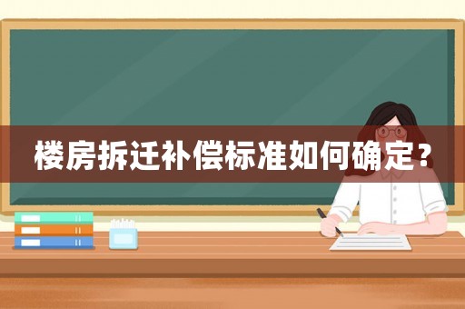 樓房拆遷補償標準如何確定？