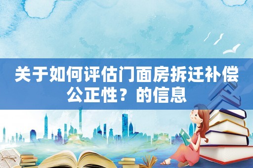 關于如何評估門面房拆遷補償公正性？的信息