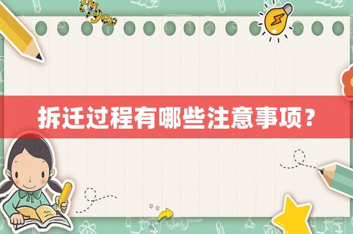 拆遷過程有哪些注意事項？