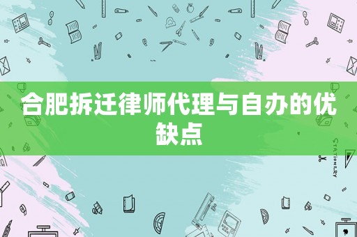 合肥拆遷律師代理與自辦的優(yōu)缺點