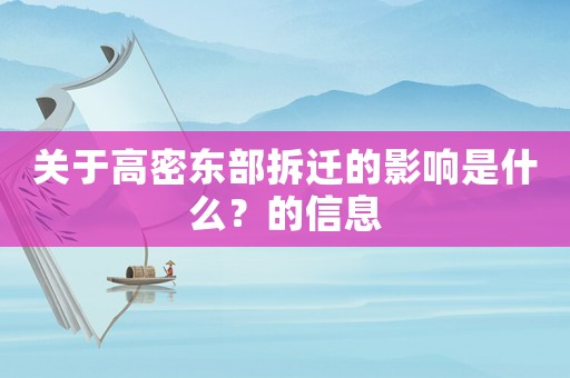 關(guān)于高密東部拆遷的影響是什么？的信息