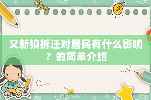 又新鎮拆遷對居民有什么影響？的簡單介紹